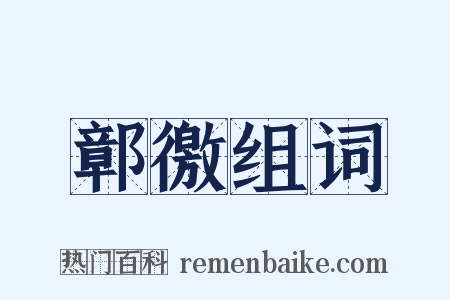 鄣徼组词是什么意思的图片